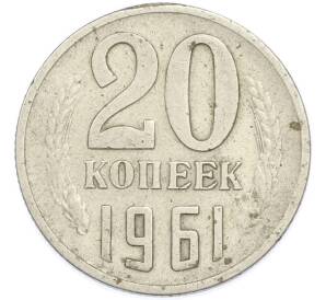 20 копеек 1961 года — Фото №1