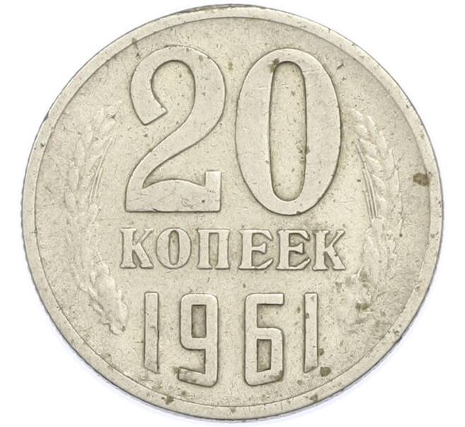 Монета 20 копеек 1961 года (Артикул: T11-47574) — Фото №1