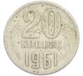 Монета 20 копеек 1961 года (Артикул: T11-47575) — Фото №1