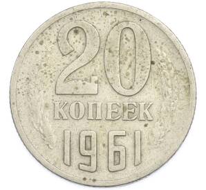 20 копеек 1961 года — Фото №1