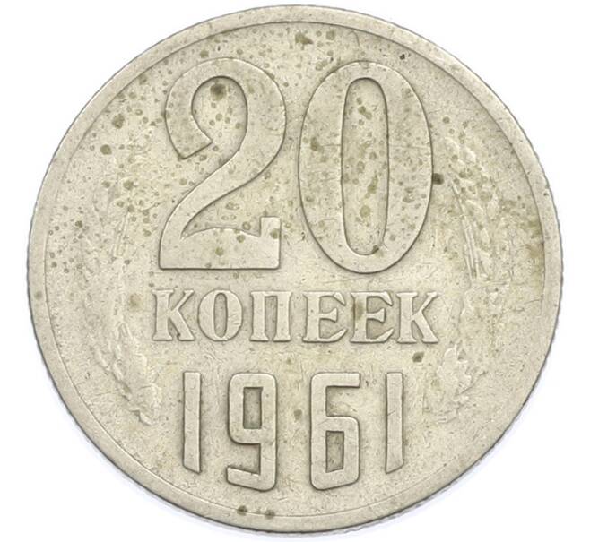 Монета 20 копеек 1961 года (Артикул: T11-47575) — Фото №1