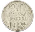 Монета 20 копеек 1962 года (Артикул: T11-47576) — Фото №1
