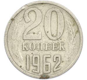 20 копеек 1962 года — Фото №1