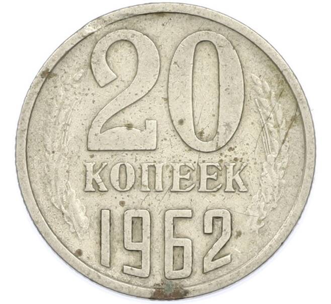 Монета 20 копеек 1962 года (Артикул: T11-47576) — Фото №1