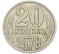 Монета 20 копеек 1978 года (Артикул: T11-47577) — Фото №1