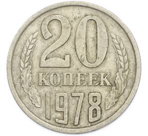 20 копеек 1978 года — Фото №1