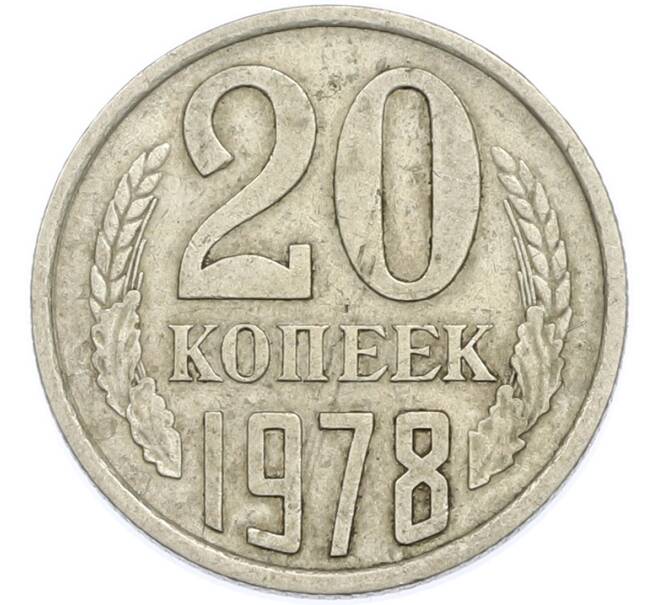 Монета 20 копеек 1978 года (Артикул: T11-47577) — Фото №1