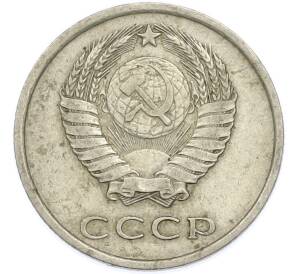 20 копеек 1978 года — Фото №2