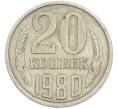 Монета 20 копеек 1980 года (Артикул: T11-47578) — Фото №1