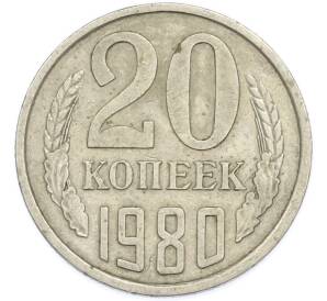 20 копеек 1980 года — Фото №1