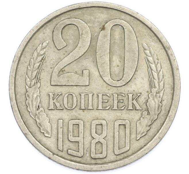 Монета 20 копеек 1980 года (Артикул: T11-47578) — Фото №1