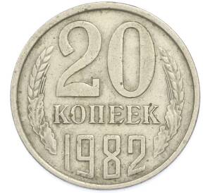 20 копеек 1982 года — Фото №1