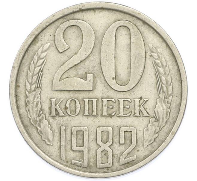 Монета 20 копеек 1982 года (Артикул: T11-47579) — Фото №1