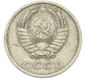 20 копеек 1982 года — Фото №2