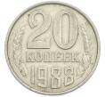 Монета 20 копеек 1988 года (Артикул: T11-47580) — Фото №1