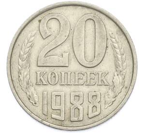20 копеек 1988 года — Фото №1