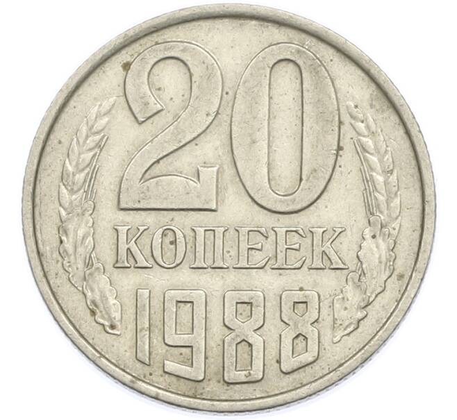 Монета 20 копеек 1988 года (Артикул: T11-47580) — Фото №1