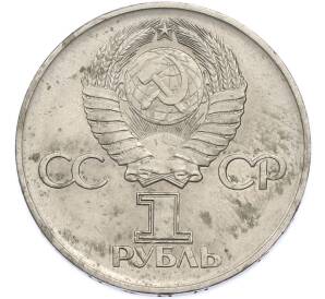 1 рубль 1975 года ЛМД «30 лет Победы» — Фото №2