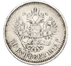 50 копеек 1912 года (ЭБ) — Фото №1