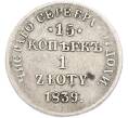 Монета 15 копеек 1 злотый 1839 года НГ Для Польши (Артикул: T11-47589) — Фото №1