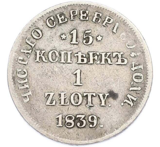 Монета 15 копеек 1 злотый 1839 года НГ Для Польши (Артикул: T11-47589) — Фото №1