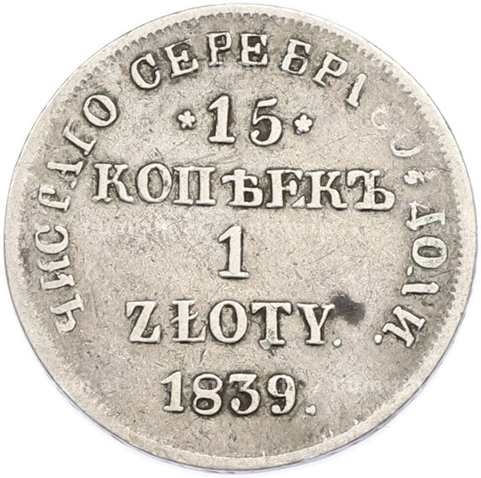 Монета 15 копеек 1 злотый 1839 года НГ Для Польши (Артикул T11