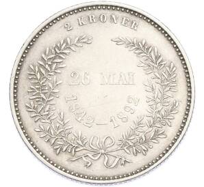 2 кроны 1892 года Дания «Золотая свадьба короля Кристиана IX»