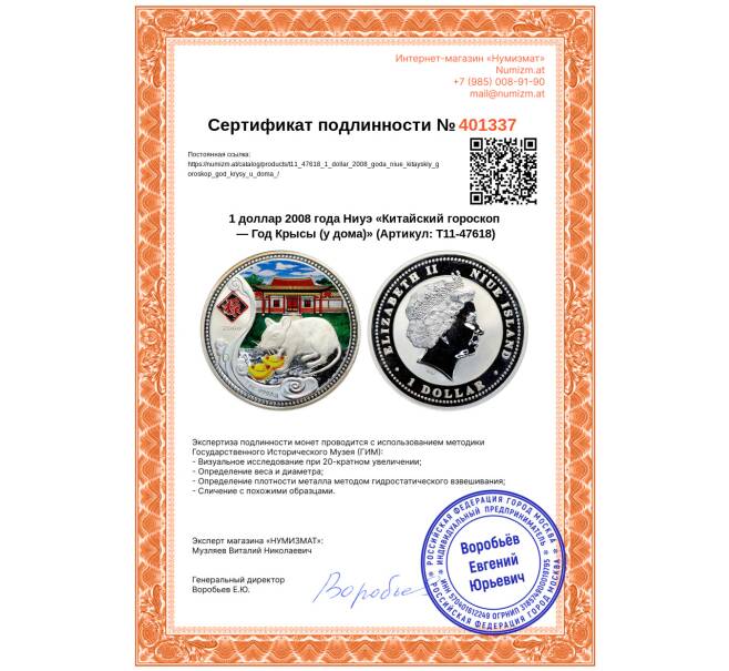 Монета 1 доллар 2008 года Ниуэ «Китайский гороскоп — Год Крысы (у дома)» (Артикул: T11-47618)