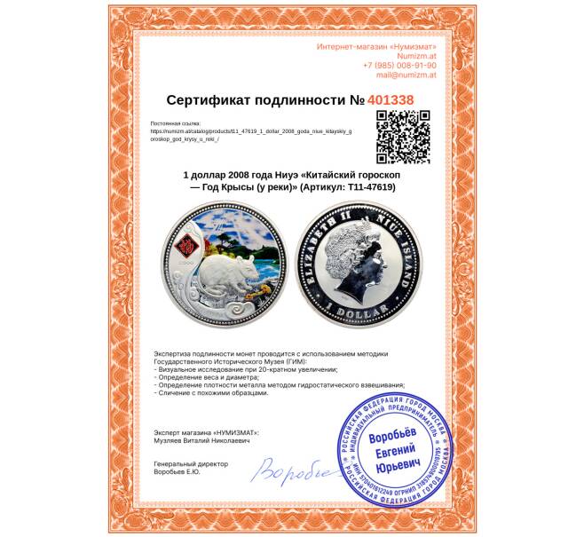 Монета 1 доллар 2008 года Ниуэ «Китайский гороскоп — Год Крысы (у реки)» (Артикул: T11-47619)