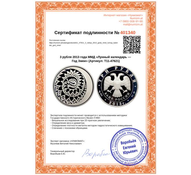 Монета 3 рубля 2013 года ММД «Лунный календарь — Год Змеи» (Артикул: T11-47621)