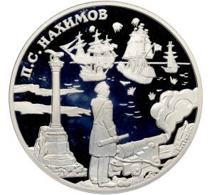 3 рубля 2002 года СПМД «Выдающиеся полководцы — Павел Нахимов» — Фото №1