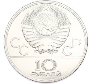 10 рублей 1979 года ЛМД «XXII летние Олимпийские Игры 1980 в Москве (Олимпиада-80) — Волейбол» — Фото №2