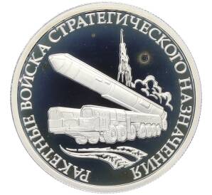 1 рубль 2011 года ММД «Ракетные войска стратегического назначения (РВСН) — Мобильный ракетный комплекс» — Фото №1