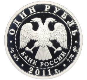 1 рубль 2011 года ММД «Ракетные войска стратегического назначения (РВСН) — Мобильный ракетный комплекс» — Фото №2
