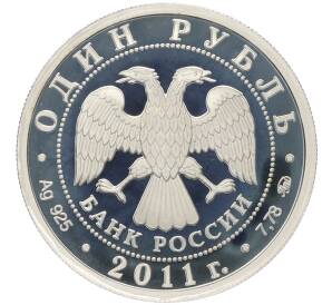 1 рубль 2011 года ММД «Ракетные войска стратегического назначения (РВСН) — Эмблема» — Фото №2