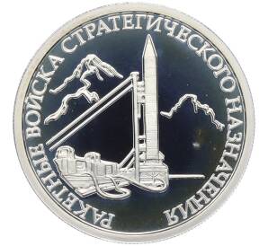 1 рубль 2011 года ММД «Ракетные войска стратегического назначения (РВСН) — Шахтный ракетный комплекс» — Фото №1