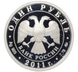 1 рубль 2011 года ММД «Ракетные войска стратегического назначения (РВСН) — Шахтный ракетный комплекс» — Фото №2