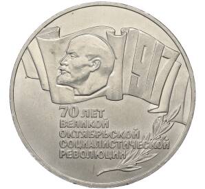 5 рублей 1987 года «70 лет Октябрьской революции» («Шайба») — Фото №1