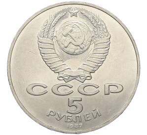 5 рублей 1987 года «70 лет Октябрьской революции» («Шайба») — Фото №2