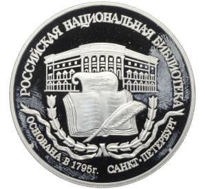 3 рубля 1995 года ЛМД «Памятники архитектуры России — Российская национальная библиотека» — Фото №1