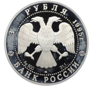 3 рубля 1995 года ЛМД «Памятники архитектуры России — Российская национальная библиотека» — Фото №2