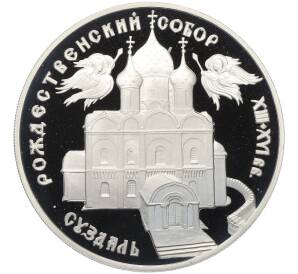 3 рубля 1994 года ЛМД «Памятники архитектуры России — Рождественский собор в Суздале» — Фото №1