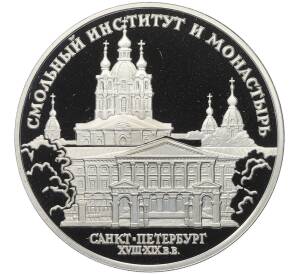 3 рубля 1994 года ЛМД «Памятники архитектуры России — Смольный институт и монастырь в Санкт-Петебурге» — Фото №1