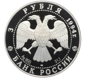 3 рубля 1994 года ЛМД «Памятники архитектуры России — Смольный институт и монастырь в Санкт-Петебурге» — Фото №2