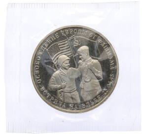 3 рубля 1995 года ММД «Освобождение Европы от фашизма — Встреча на Эльбе» (Proof) — Фото №1