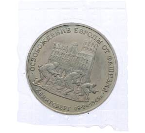 3 рубля 1995 года ММД «Освобождение Европы от фашизма — Кенигсберг» (Proof) — Фото №1