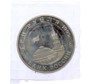 3 рубля 1995 года ММД «Освобождение Европы от фашизма — Кенигсберг» (Proof) — Фото №2