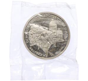 3 рубля 1994 года ММД «Освобождение Европы от фашизма — Белград» (Proof) — Фото №1