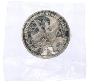 3 рубля 1995 года ЛМД «Освобождение Европы от фашизма — Вена» (Proof) — Фото №1