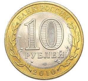 10 рублей 2010 года СПМД «Древние города России — Юрьевец» — Фото №2
